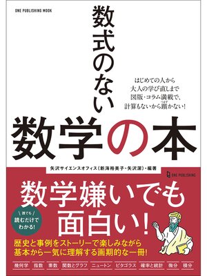 cover image of ワン・パブリッシングムック 数式のない数学の本